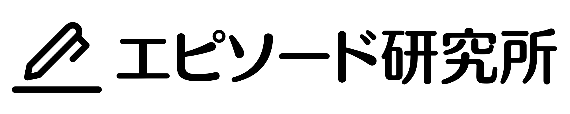エピソード研究所