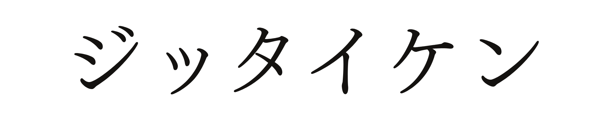 ジッタイケン